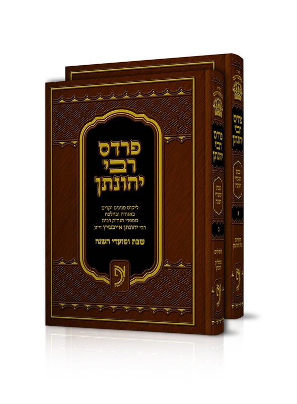 Pardes Rebbi Yehonason 2 Volume Set - פרדס רבי יהונתן - פנינים יקרים בהלכה ואגדה לשבת ויו"ט 2 כרכים