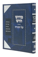 Midrash Chadosh - מדרש חדש מכתב יד עפ ציונים והשוואות תורה אור מכון זכרון אהרן