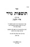 Tosfos Nazir Im Pirush Arzei Halevanon Volume Set 1 - 2 - תוספות נזיר עם פירוש ארזי הלבנון חלקים א - ב