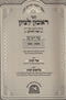 Rishon Letzion 5 Volume Set - ראשון לציון 5 כרכים