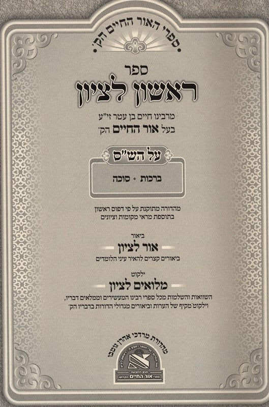 Rishon Letzion 5 Volume Set - ראשון לציון 5 כרכים