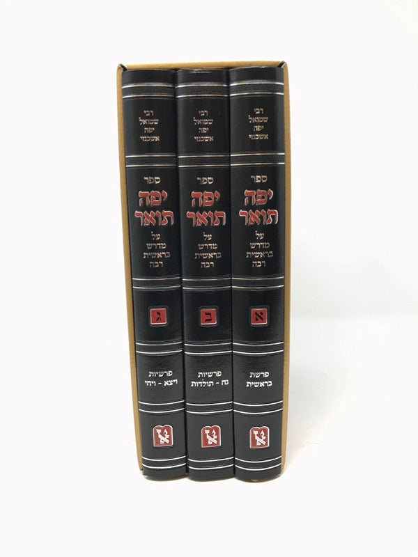 Yefe Toar Al Midrash Bereishis Raba 3 Volume Set - יפה תואר על מדרש בראשית רבה 3 כרכים