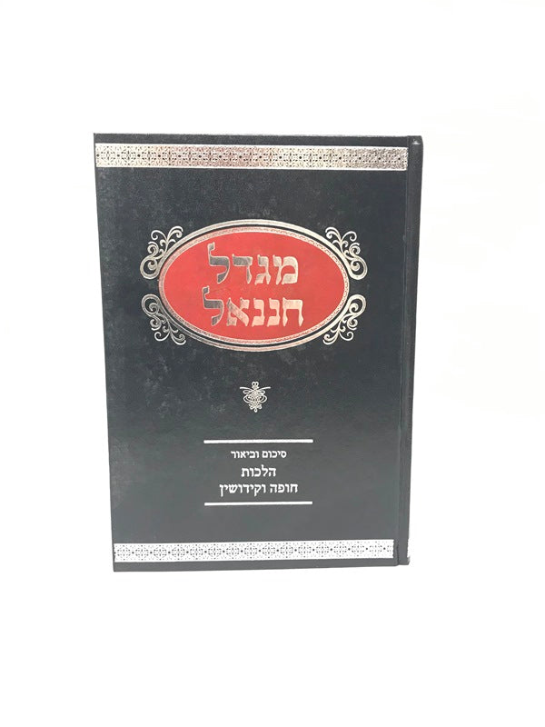 Migdal Chananel Hilchos Chupah Vekidushin - מגדל חננאל סיכום וביאור הלכות חופה וקידושין