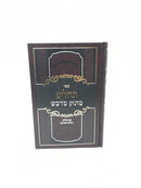 Tehillim Masuk Midvash - תהלים מתוק מדבש