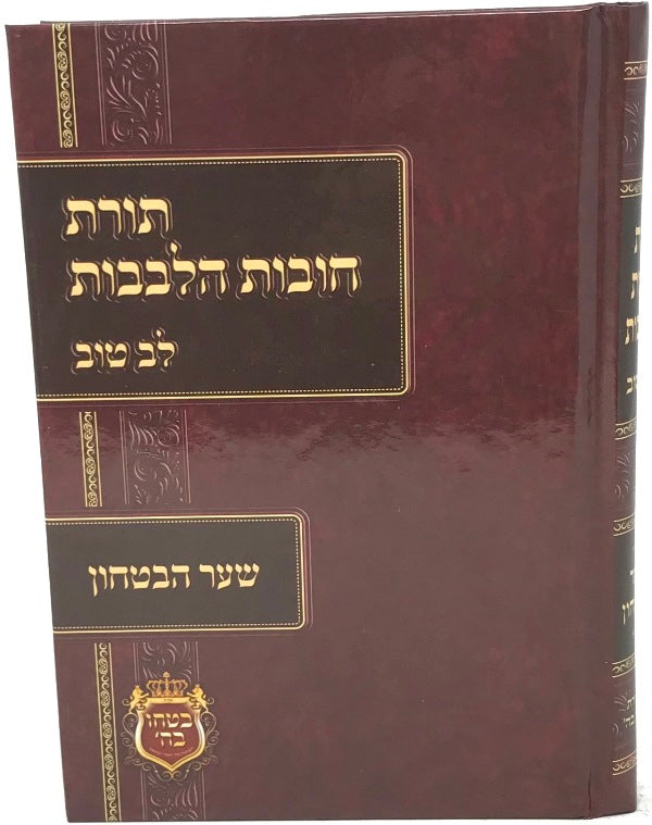 Toras Chovos Halevavos Lev Tov Shaar Habitachon - תורת חובות הלבבות לב טוב שער הבטחון