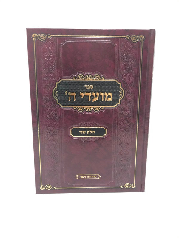 Moadei Hashem Volume 2 - מועדי ה חלק שני