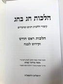 Hilchos Chag Bechag 11 Volume Set - הלכות חג בחג 11 כרכים