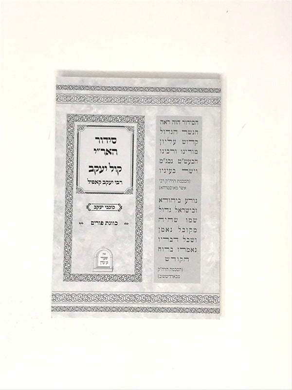 Siddur Haari Kol Yaakov Kavanas Purim S/C - סידור האר"י קול יעקב כוונת פורים