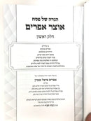 Haggadah Otzar Efraim 2 Volume Set - הגדה של פסח אוצר אפרים 2 כרכים