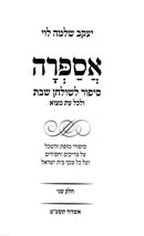 Asapra Sipur Leshulchan Shabbos Volume 2 - אספרה סיפור שלחן שבת חלק ב