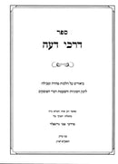 Darchei Deah Volume 2 Hilchos Teharah - דרכי דעה חלק ב הלכות טהרה