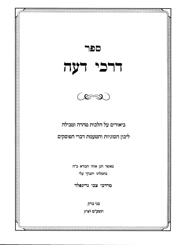 Darchei Deah Volume 2 Hilchos Teharah - דרכי דעה חלק ב הלכות טהרה