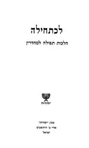 Lechatchilah Hilchos Tefillah - לכתחילה הלכות תפילה