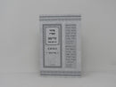 Siddur Haari Kol Yaakov Sefiras Haomer S/C - סידור האר"י קול יעקב ספירת העומר כריכה רכה
