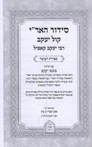 Siddur Haari Kol Yaakov Sefiras Haomer S/C - סידור האר"י קול יעקב ספירת העומר כריכה רכה