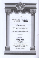 Zohar Bahir Volume 15 Ekev - Hazinu - הזהר ע"פ זהר בהיר כרך ט"ו עקב - האזינו