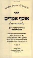 Osef Amarim Emunah Tefillah - אוסף אמרים אמונה ותפילה
