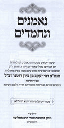 Nemanim Venechmadim - נאמנים ונחמדים