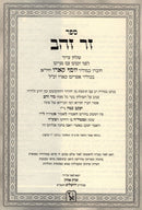 Zer Zahav Hilchos Hazohar Vehaarizal Al Shulchan Aruch Zichron Ahron - זר זהב הלכות הזוהר והאריז""ל על שולחן ערוך א"ח א - רמא זכרון אהרן