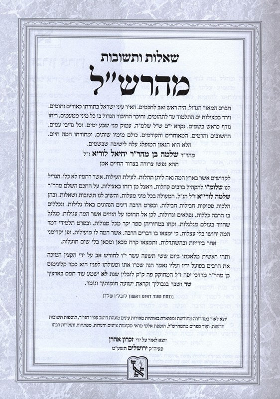 Shut Maharshal Zichron Aharon - שו"ת מהרש"ל זכרון אהרן