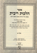 Otzar Halachos Ribbis 2 Volume Set Zichron Aharon - אוצר הלכות ריבית 2 כרכים זכרון אהרן
