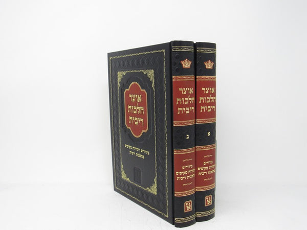 Otzar Halachos Ribbis 2 Volume Set Zichron Aharon - אוצר הלכות ריבית 2 כרכים זכרון אהרן