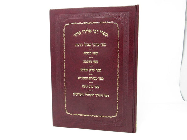 Sifrei Rebi Eliyahu Bachur - ספרי רבי אליהו בחור