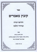 Kovetz Memarim - קובץ מאמרים
