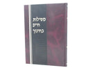 Mesilas Chaim B'Chinuch - מסילות חיים בחינוך