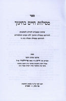 Mesilas Chaim B'Chinuch - מסילות חיים בחינוך