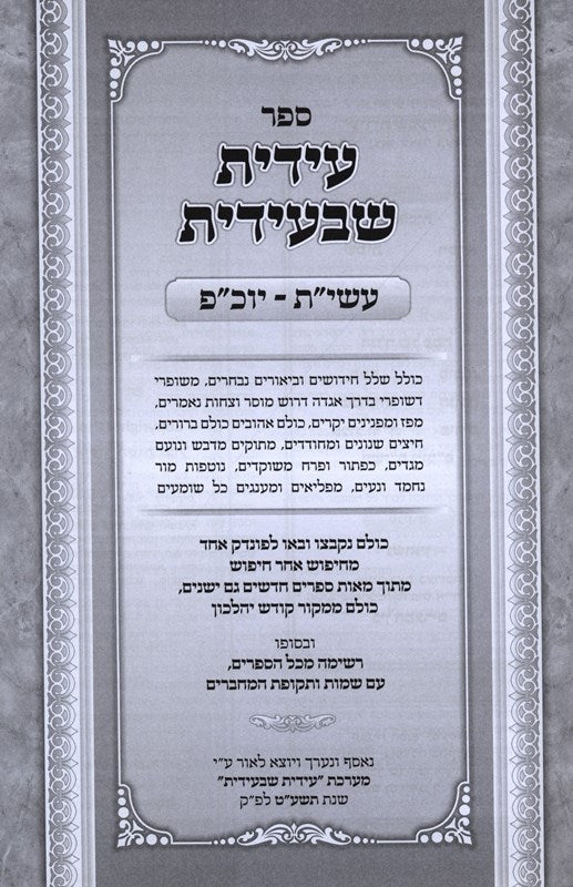 Edis Sh'B'Edis Eseres Yimai Teshuva - Yom Kippur - עידית שבעידית עשי"ת - יוכ"פ