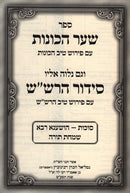 Sefer Shaar HaChavanos - Siddur HaRashash Succos - ספר שער הכונות - סידור הרש"ש סוכות