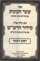Sefer Shaar HaChavanos - Siddur HaRashash Rosh Hashanah - ספר שער הכונות - סידור הרש"ש ראש השנה