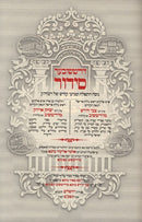 Siddur Ziditshuv Hashalem 2 Volume Set - סידור זידיטשוב השלם 2 כרכים