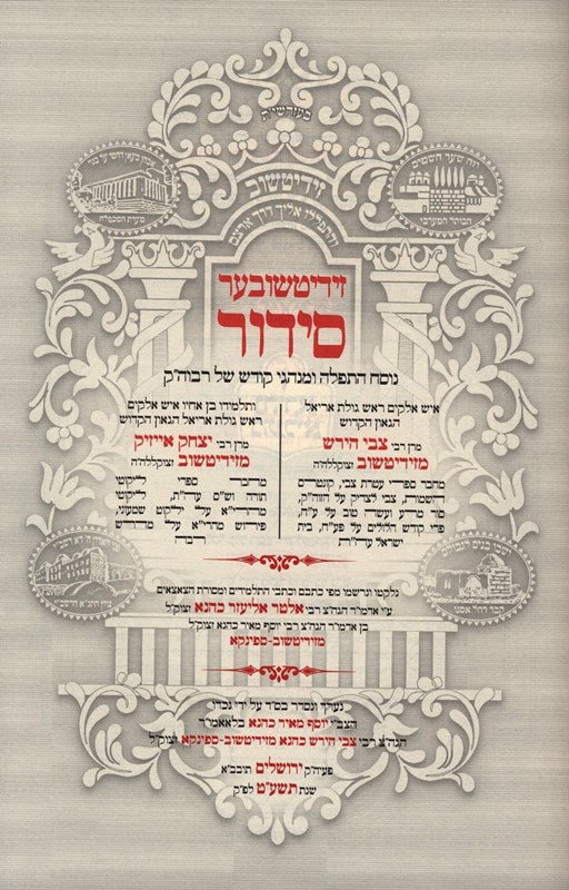 Siddur Ziditshuv Hashalem 2 Volume Set - סידור זידיטשוב השלם 2 כרכים