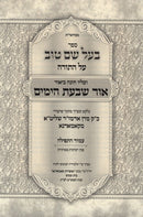 Sefer Bal Shem Tov Al HaTorah - ספר בעל שם טוב על התורה