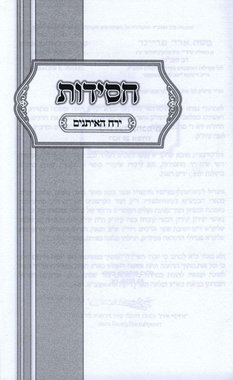 Chassidus Yareiach HaEisanim - חסידות ירח האיתנים