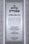 Edis Shibiedis Hashanah Rabba - Shemini Atzeret - Simchat Torah - עידית שבעידית הו"ר - שמ"ע - שמח"ת