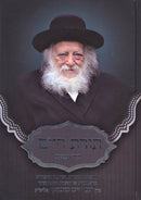 Toras Chaim Bereishis - תורת חיים בראשית