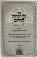 Sefer Kol HaKasuv L'Chaim - Bereishis - ספר כל הכתוב לחיים - בראשית