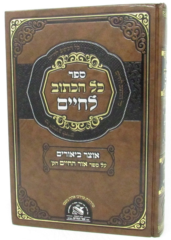 Sefer Kol HaKasuv L'Chaim - Bereishis - ספר כל הכתוב לחיים - בראשית