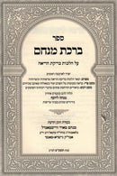 Sefer Birchas Minachem Al Bedikas Hareah - ספר ברכת מנחם על הלכות בדיקת הריאה