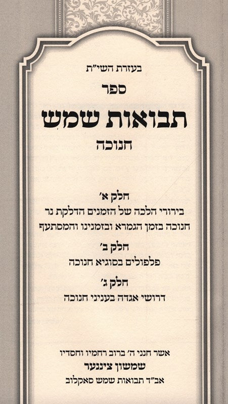 Sefer Tevuos Shemesh Al Chanukah - ספר תבואות שמש על חנוכה