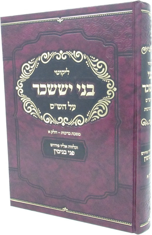 Likutei Bnei Yissachar Al Maseches Brachos Volume 1 - ליקוטי בני יששכר על מסכת ברכות חלק א
