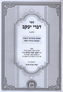 Sefer Divrei Yaakov 2 Volume Set - ספר דברי יעקב 2 כרכים
