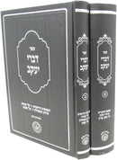 Sefer Divrei Yaakov 2 Volume Set - ספר דברי יעקב 2 כרכים