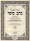 Sefer Shut Kisav Sofer HaShalem HaMifoar 2 Volume Set - ספר שאלות ותשובות כתב סופר השלם המפואר 2 כרכים