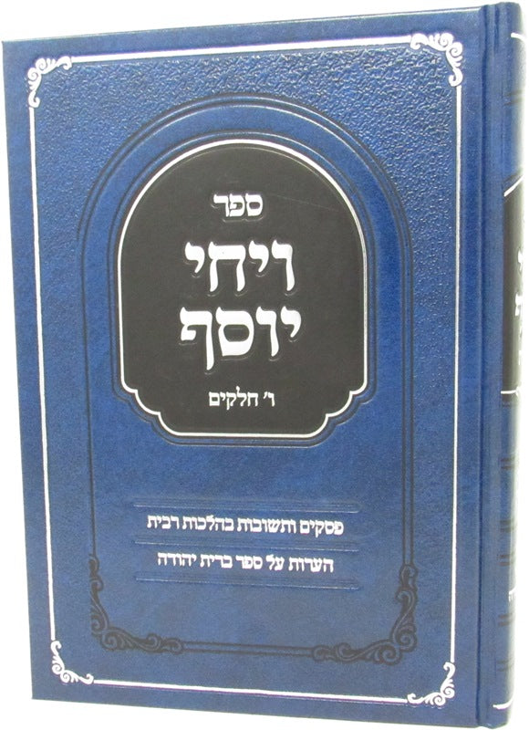 Sefer Vayechi Yosef - ספר ויחי יוסף