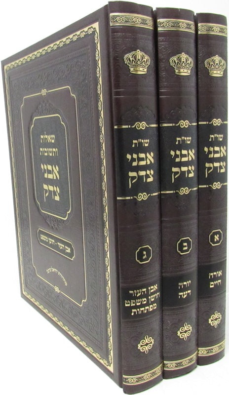 Shut Avnei Tzedek 3 Volume Set - שו"ת אבני צדק 3 כרכים