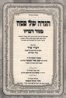 Haggadah Shel Pesach Maggid Devarav - הדגה של פסח מגיד דבריו